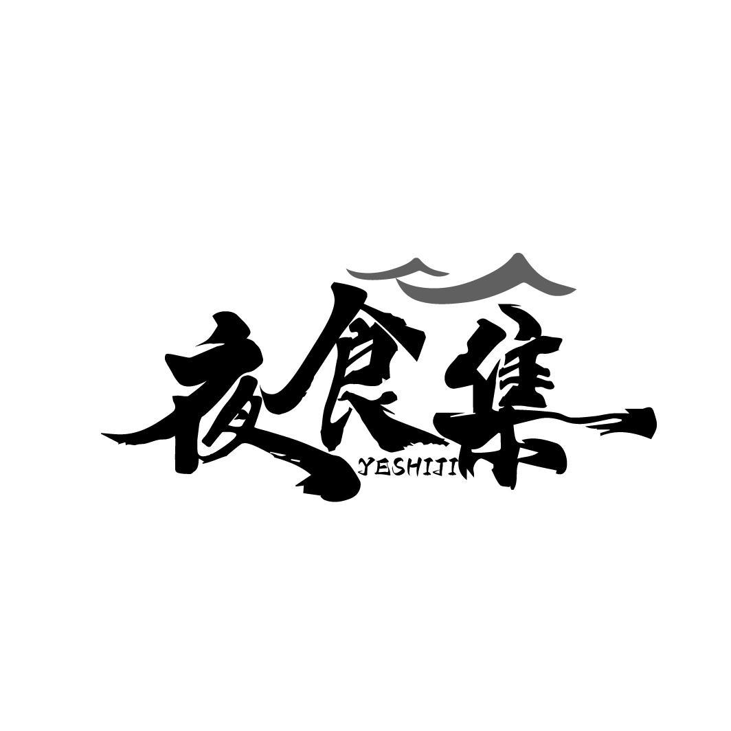 夜食集
YESHIJI