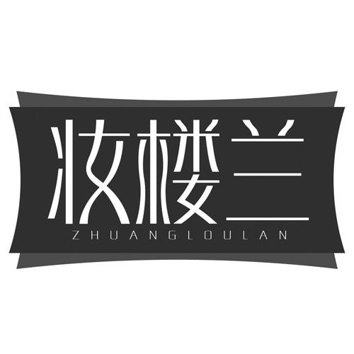 妆楼兰