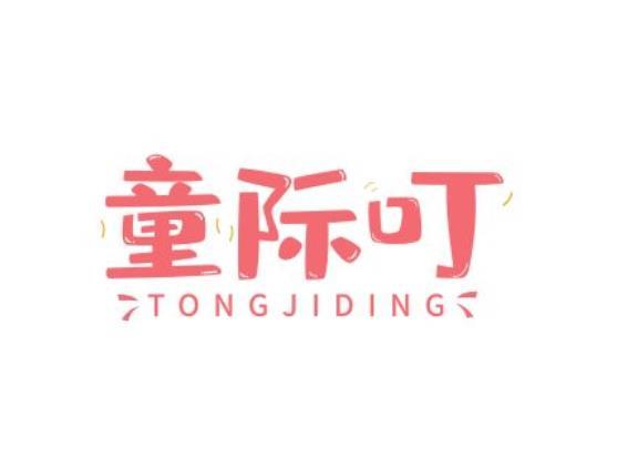 童际叮