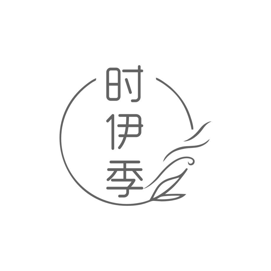 时伊季