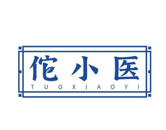 佗小医