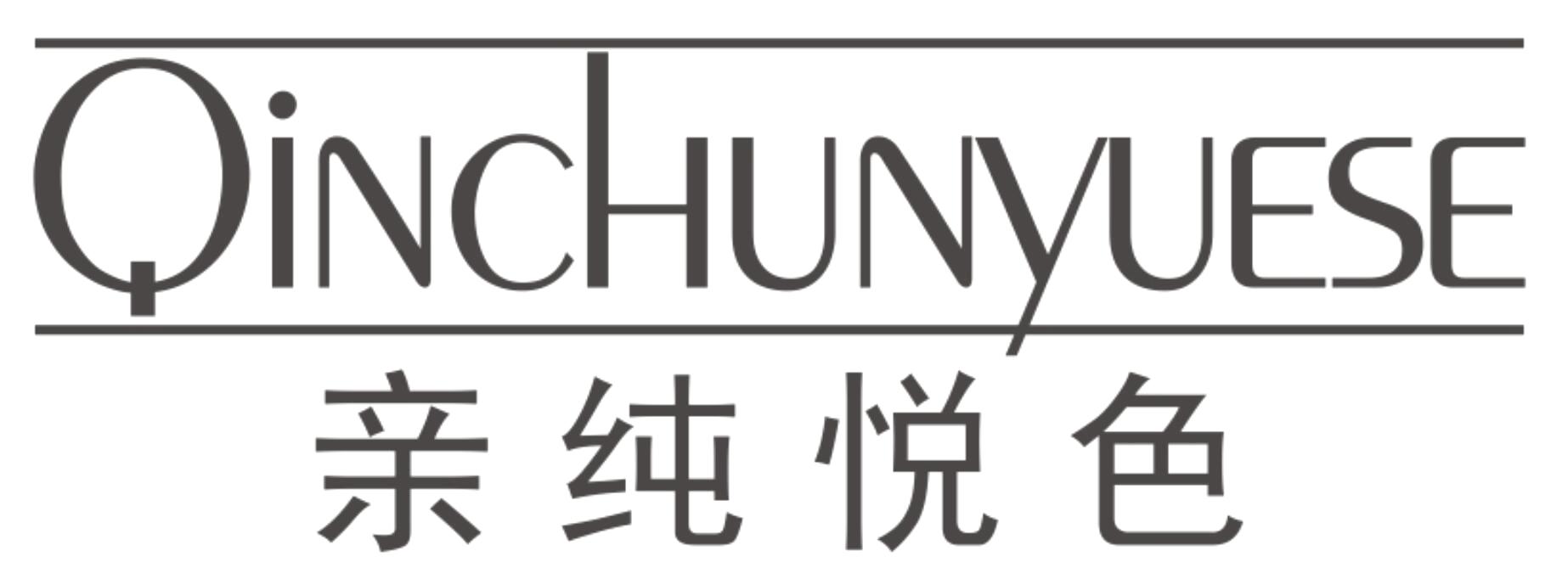 亲纯悦色QINCHUNYUESE
