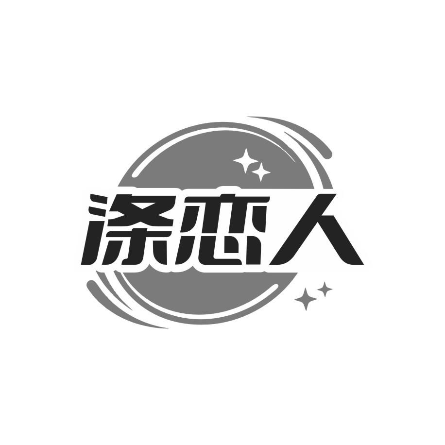 涤恋人