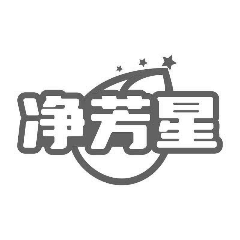 净芳星