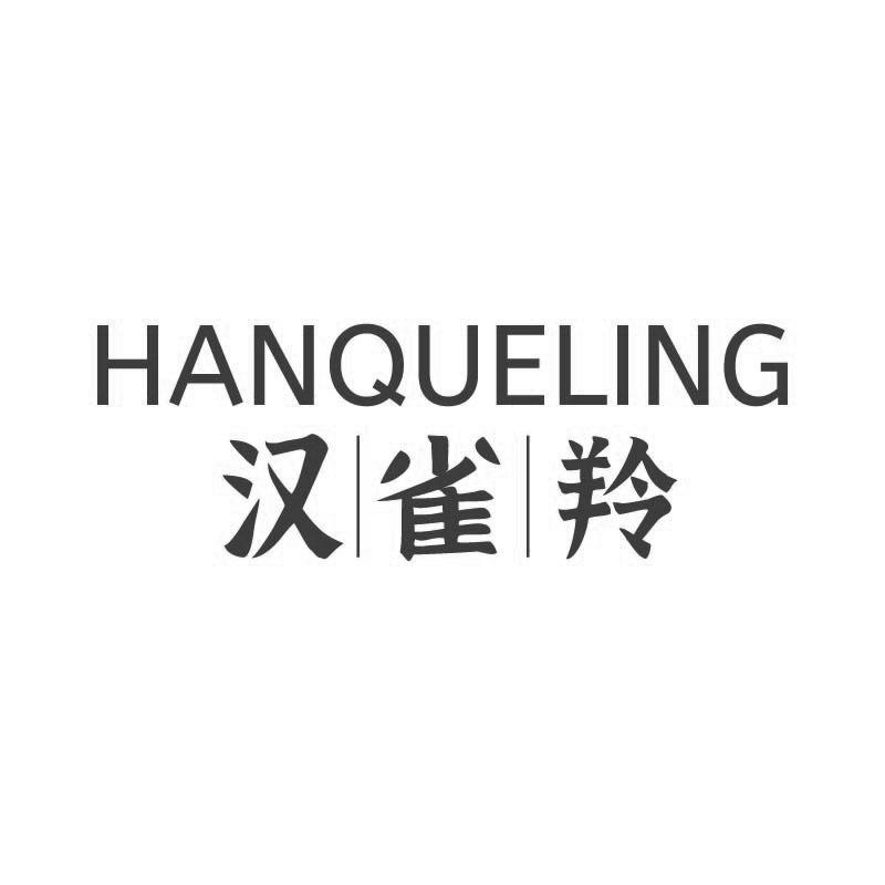 汉雀羚 HANQUELING