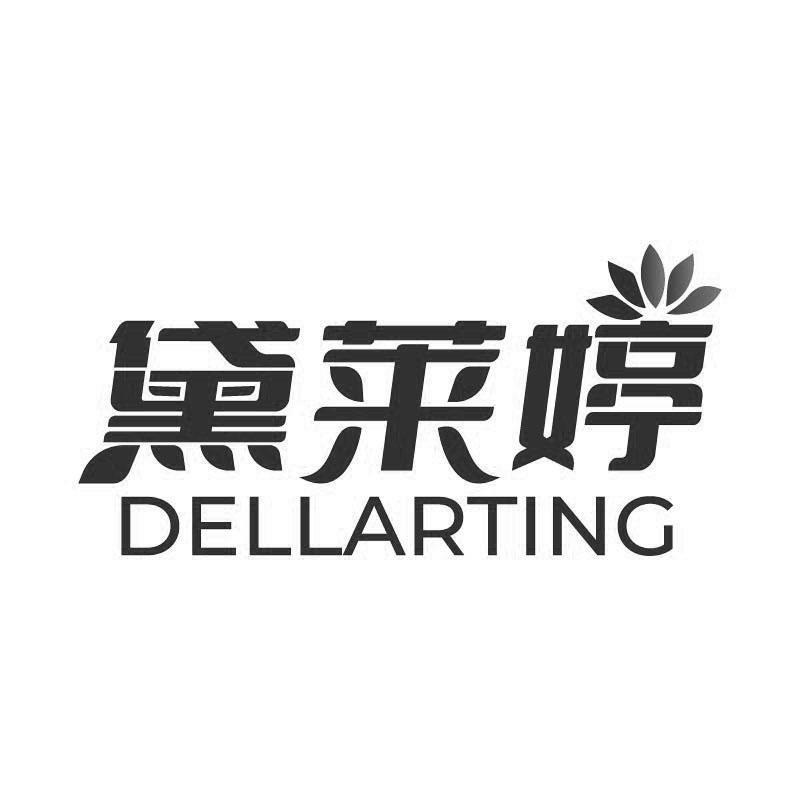 黛莱婷 
DELLARTING