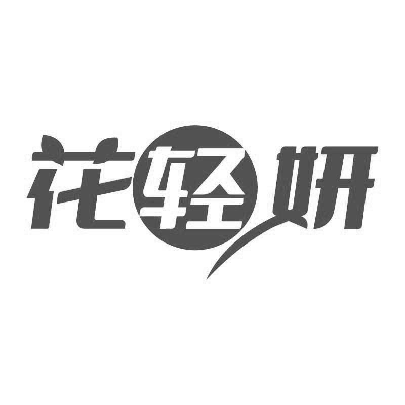 花轻妍
