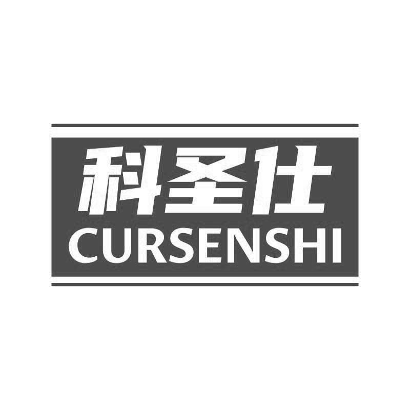 科圣仕
 CURSENSHI