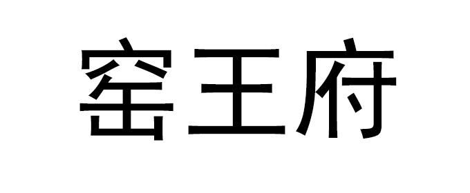 窑王府