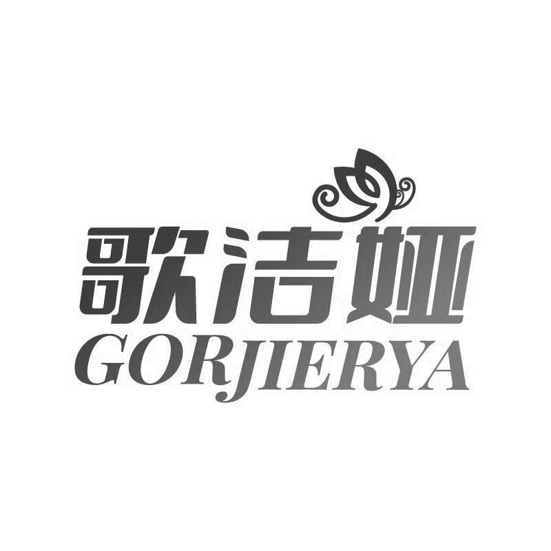 歌洁娅 
GORJIERYA