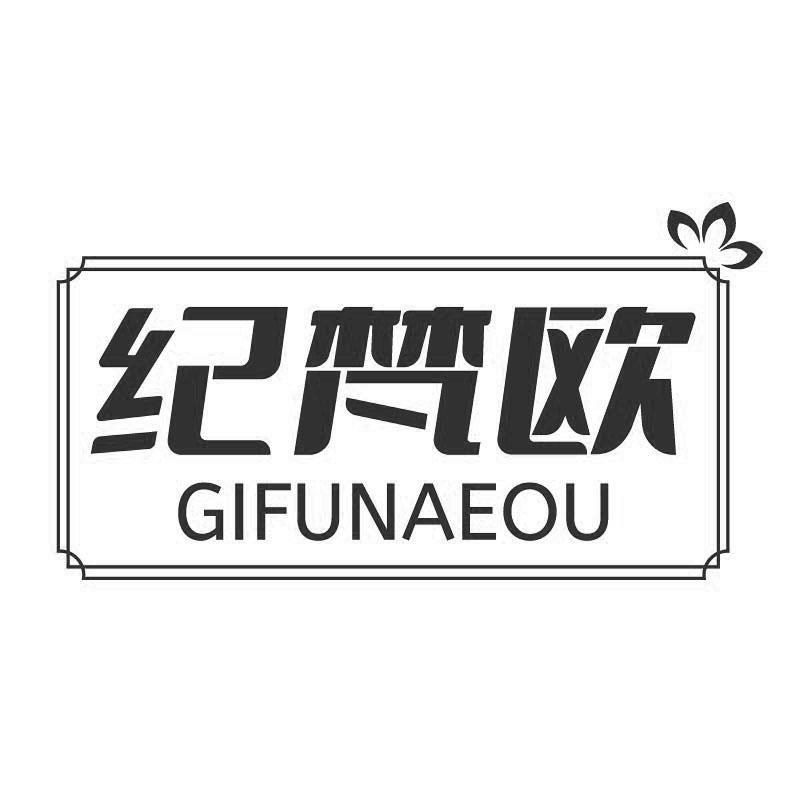 纪梵欧 GIFUNAEOU