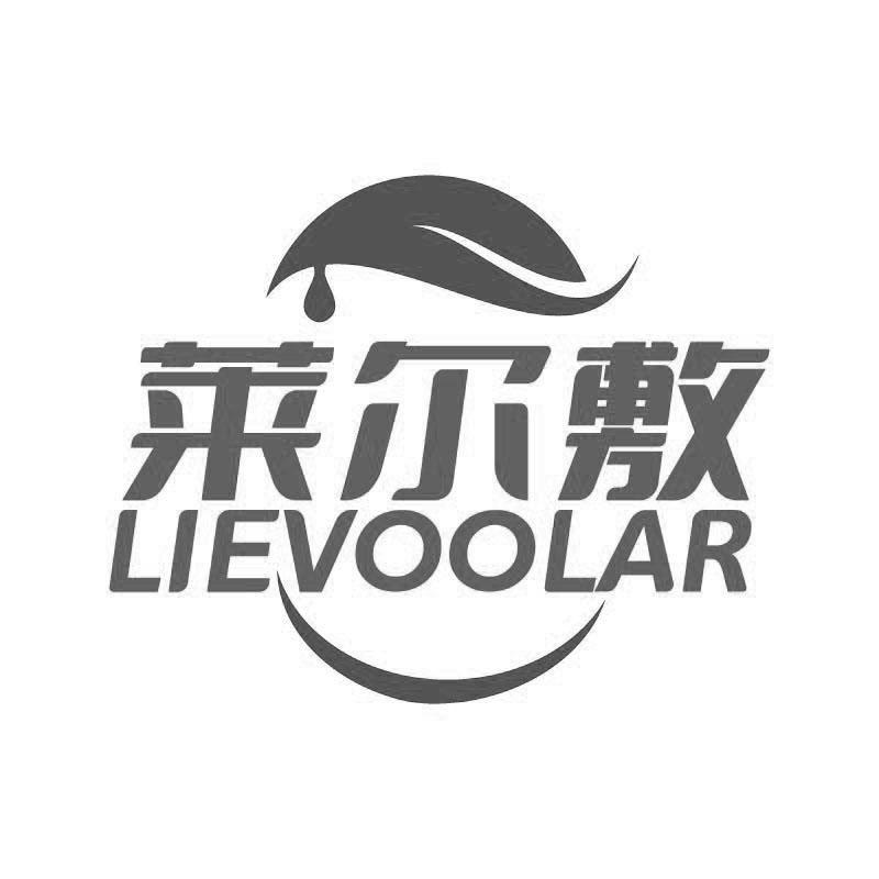 莱尔敷
LIEVOOLAR