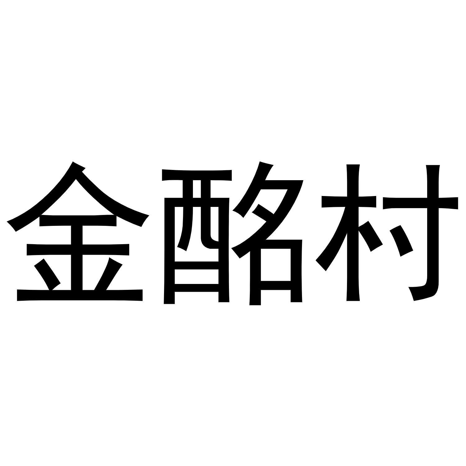 金酩村