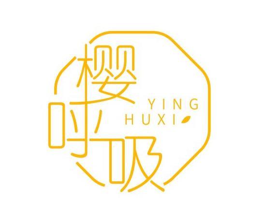 樱呼吸