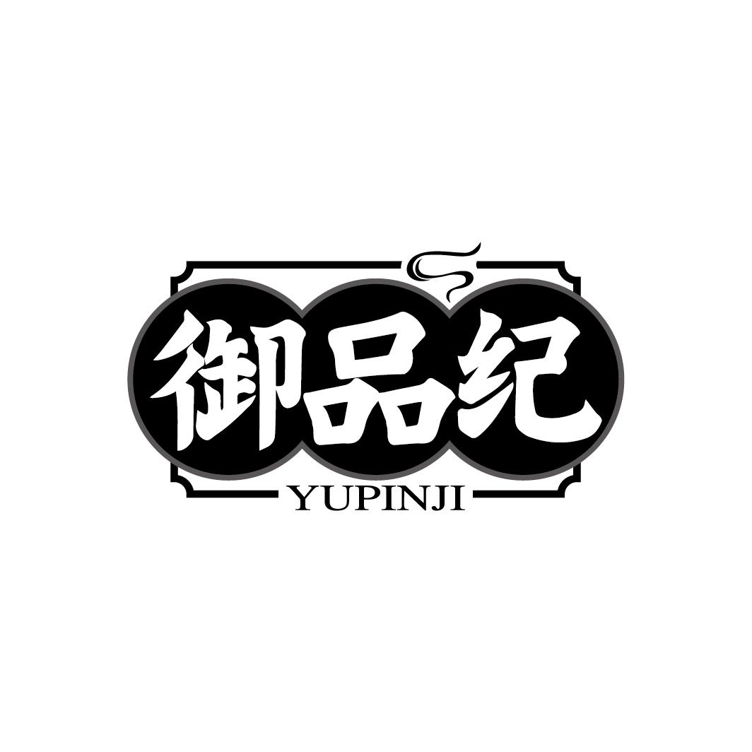 御品纪
YUPINJI