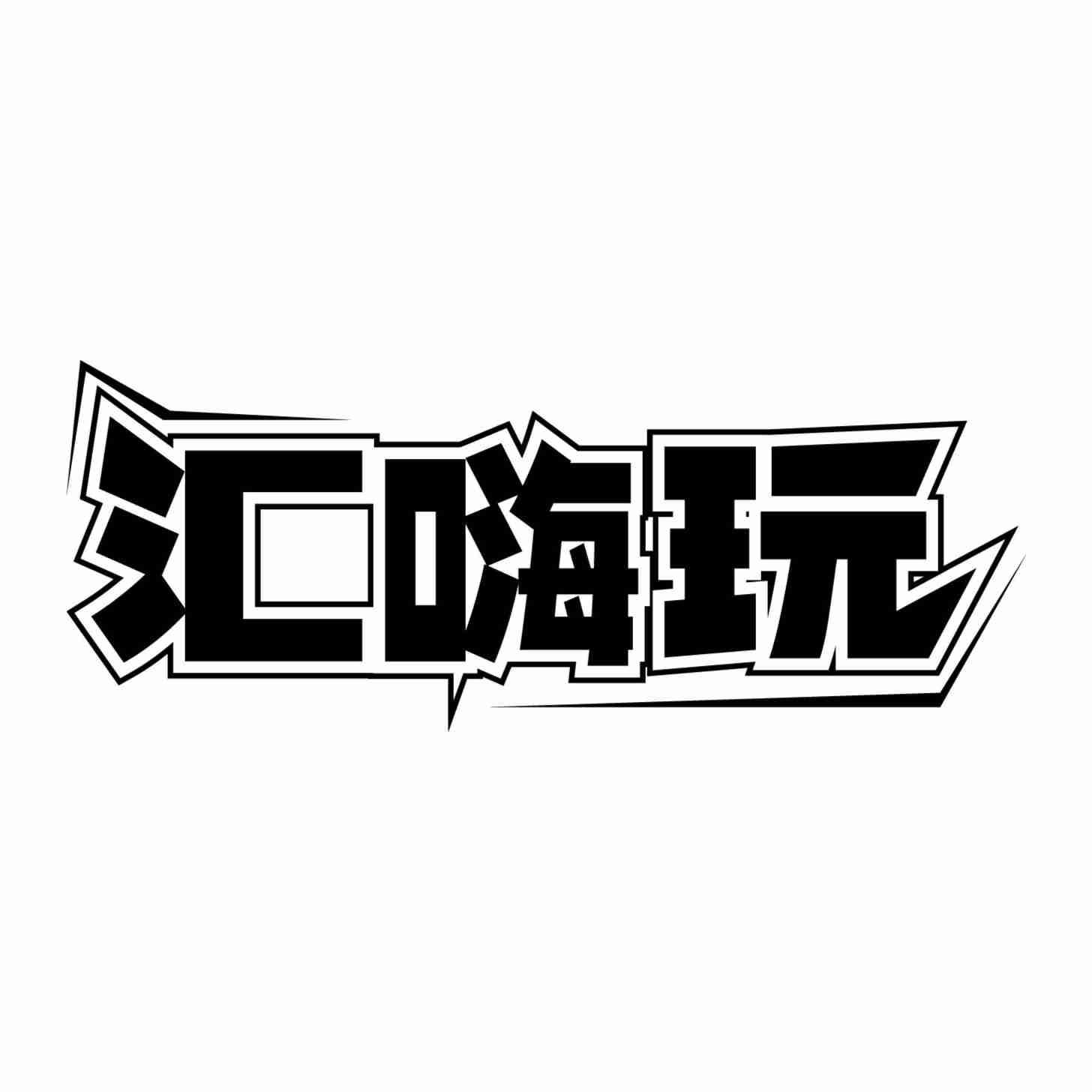 汇嗨玩
