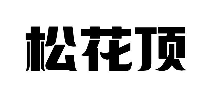 松花顶