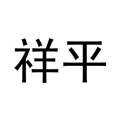 祥平