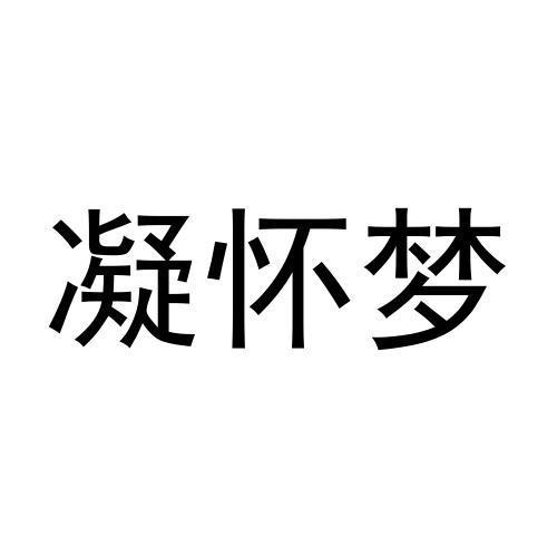 凝怀梦