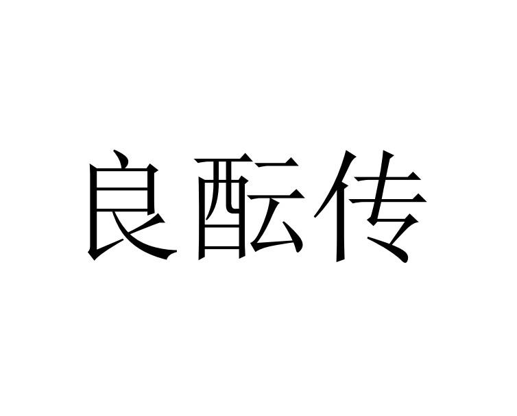 良酝传