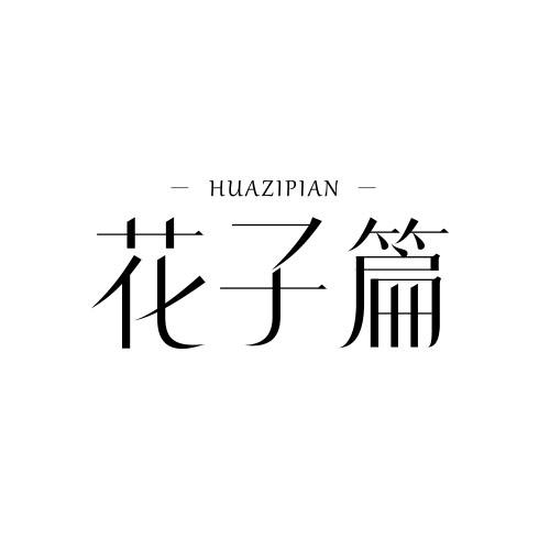 花子篇