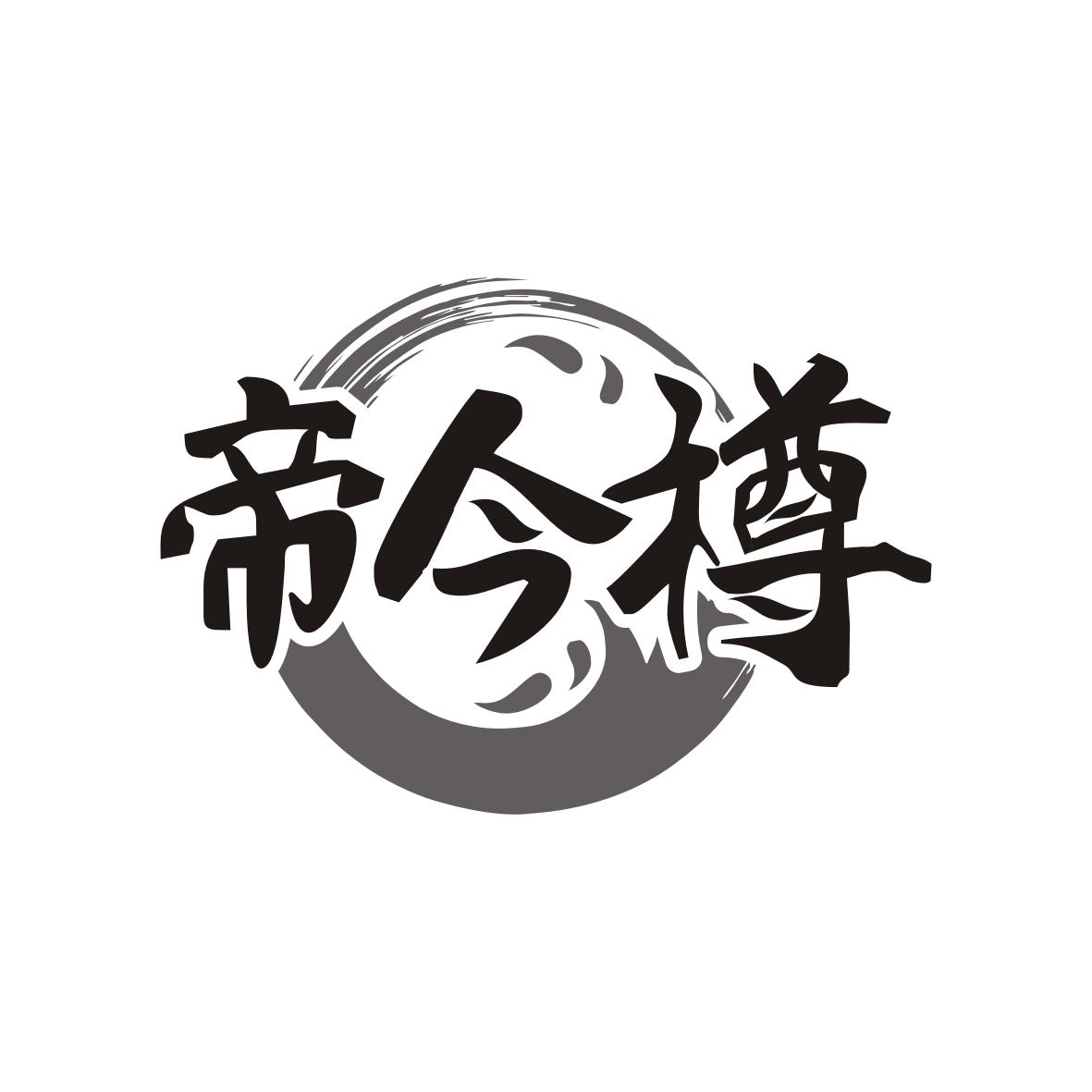 帝今樽