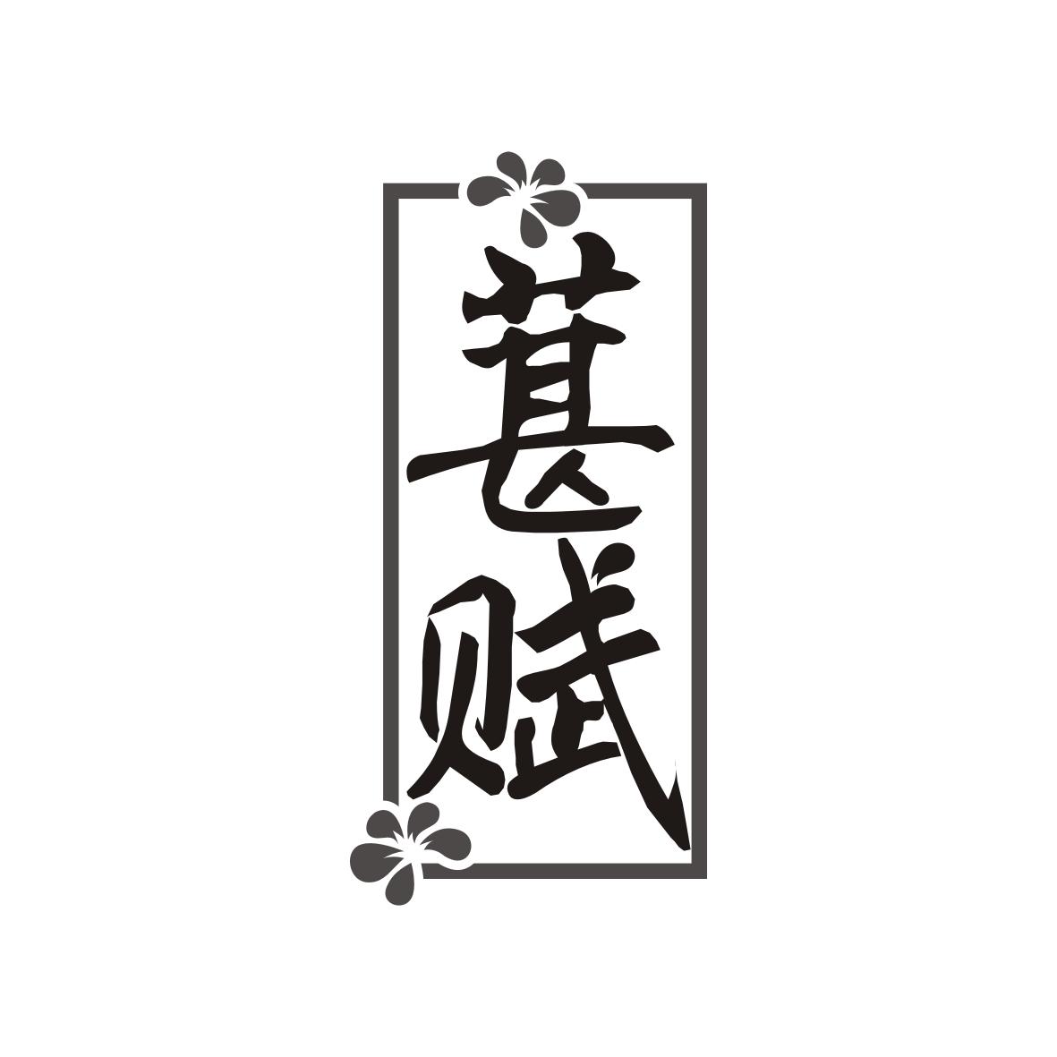 葚赋