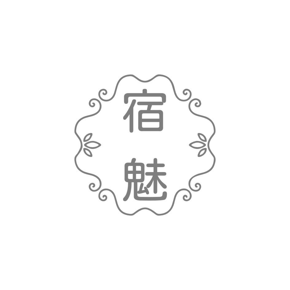 宿魅