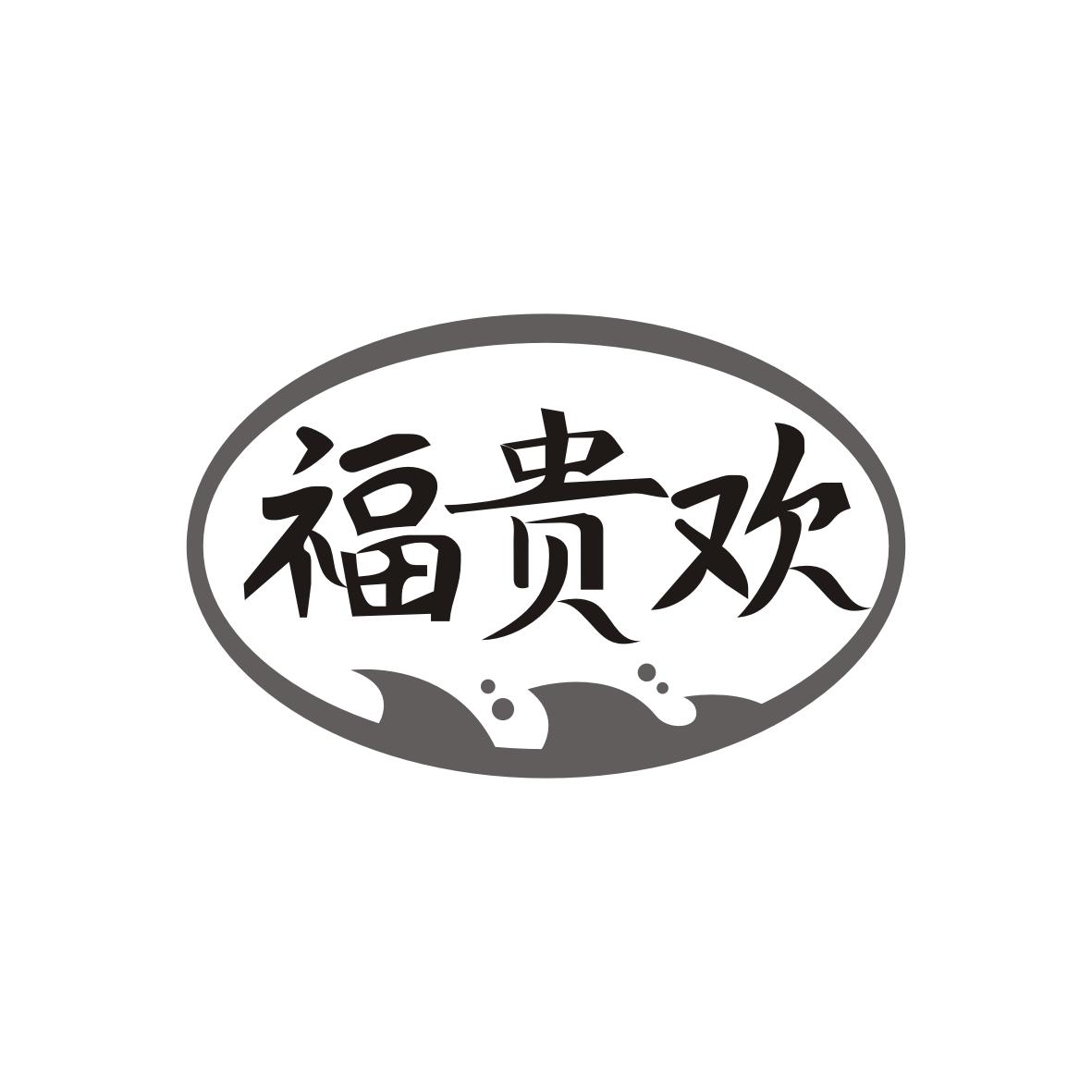 福贵欢