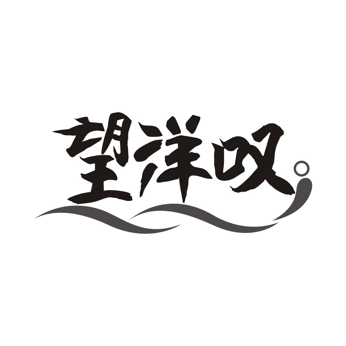 望洋叹