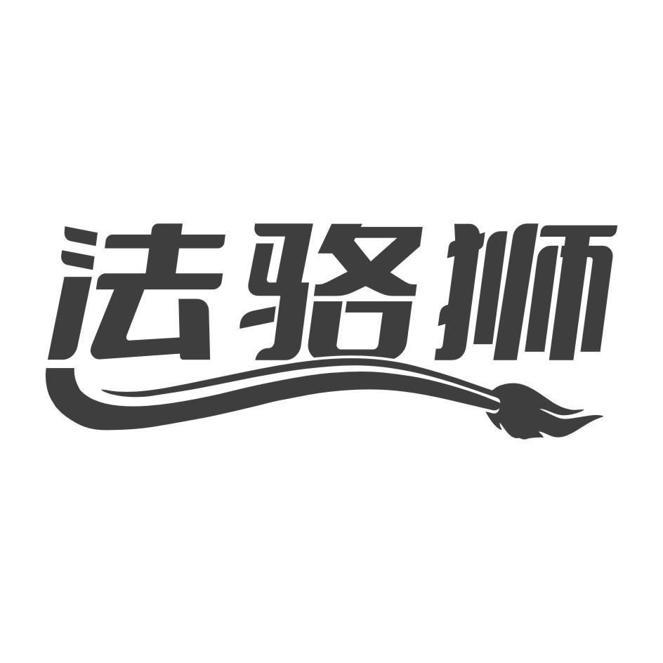 法骆狮