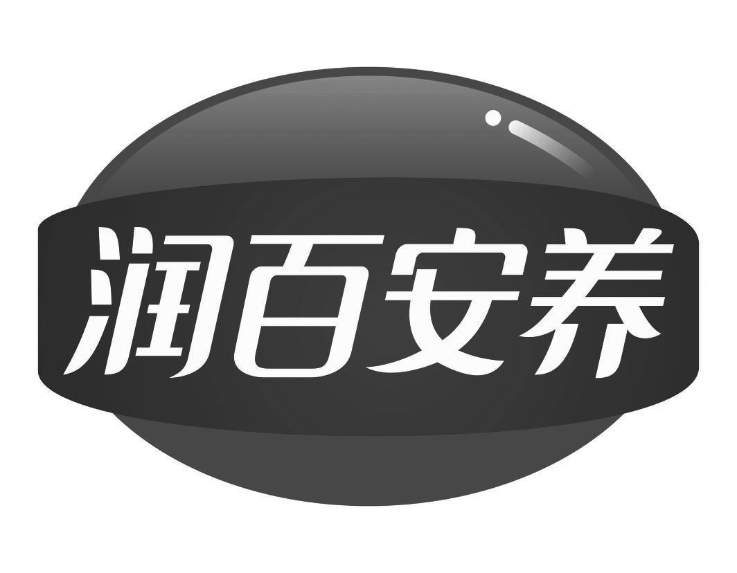 润百安养