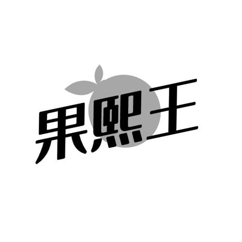 果熙王