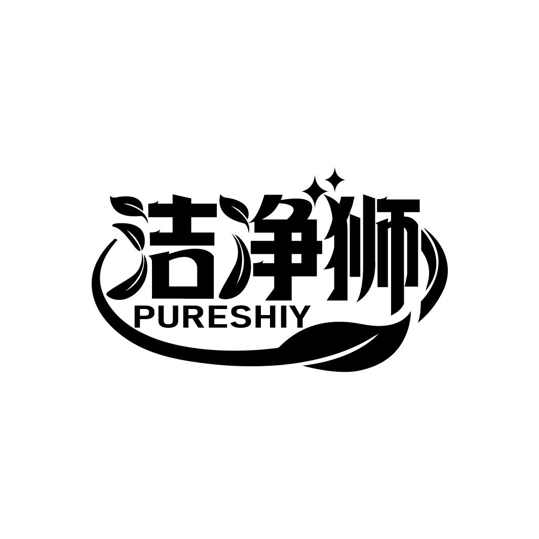 洁净狮
PURESHIY