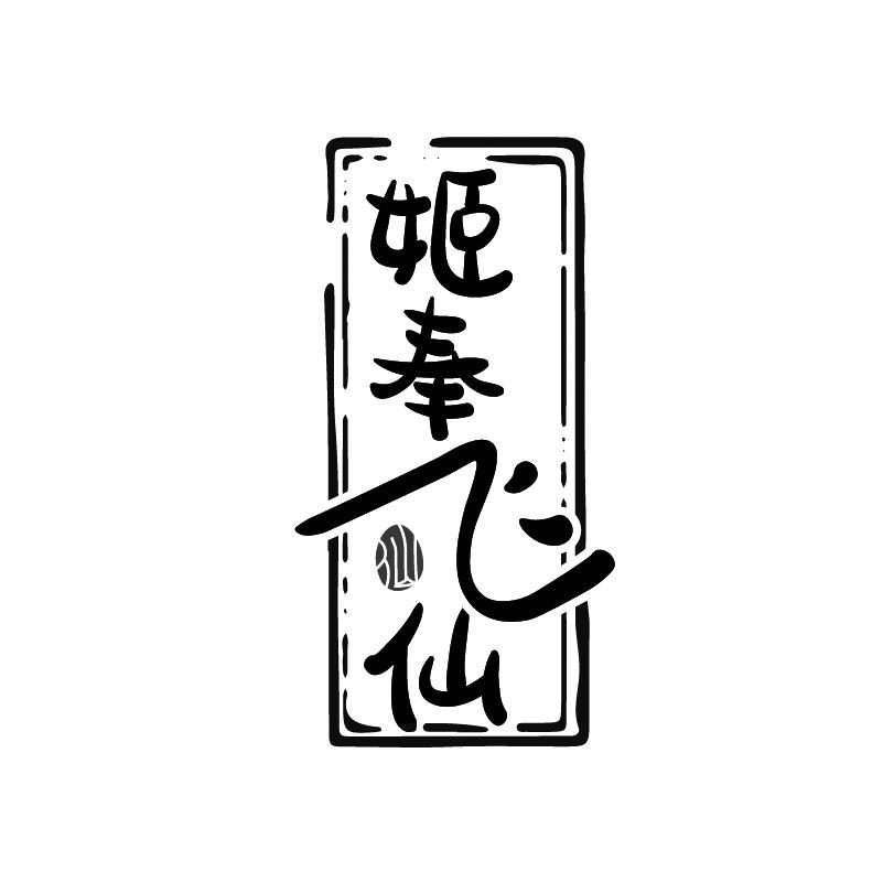 姬奉飞仙