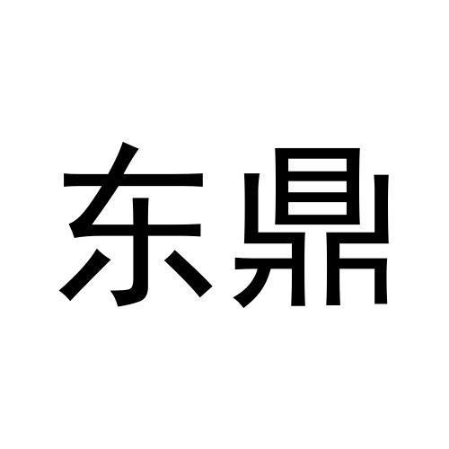 东鼎