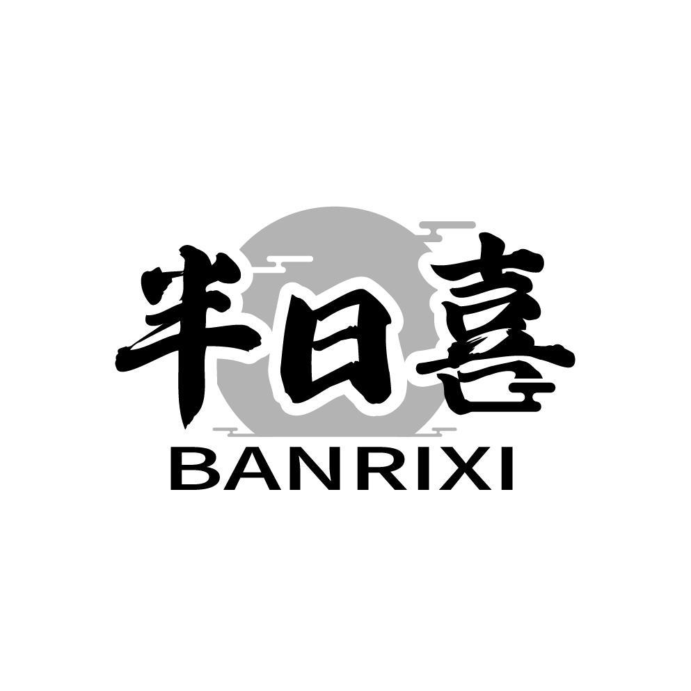 半日喜
BANRIXI