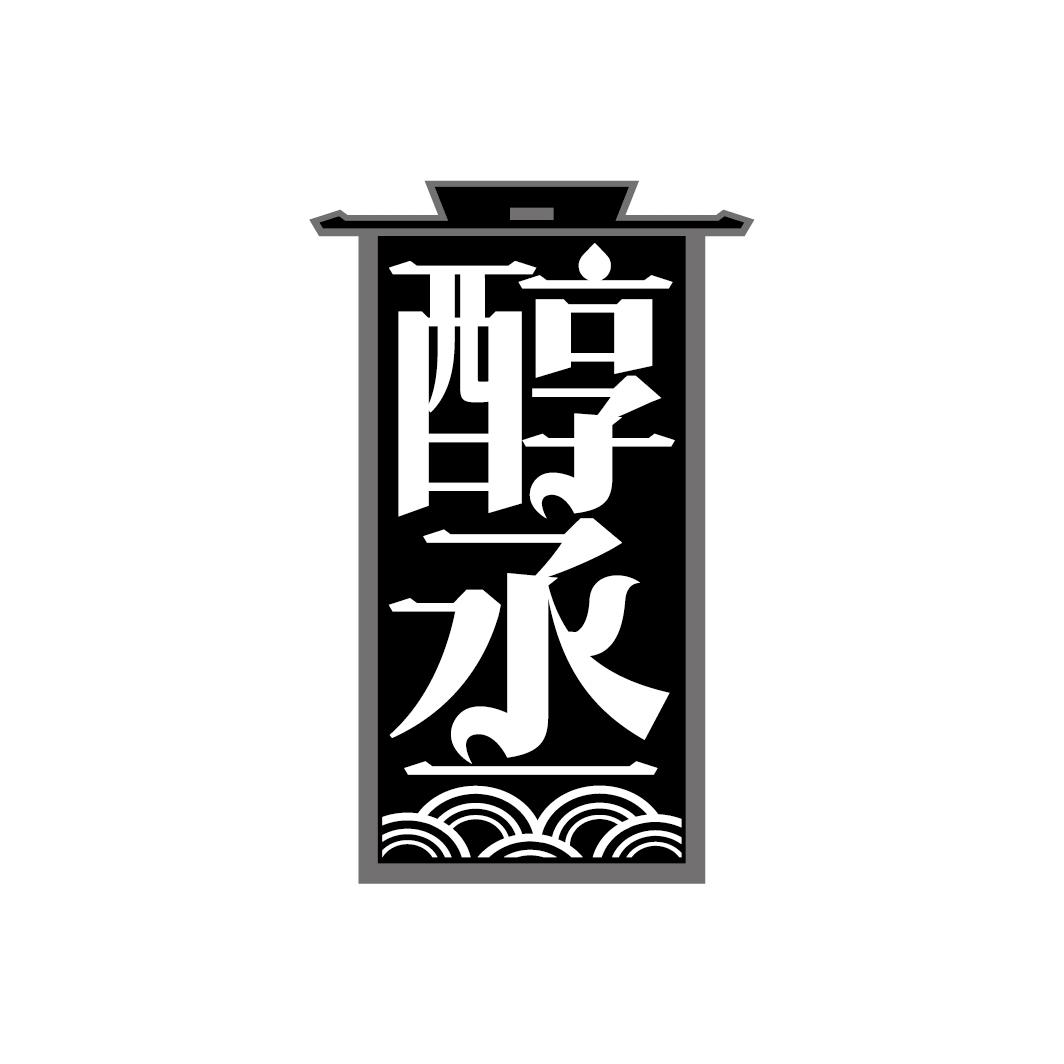 醇丞
