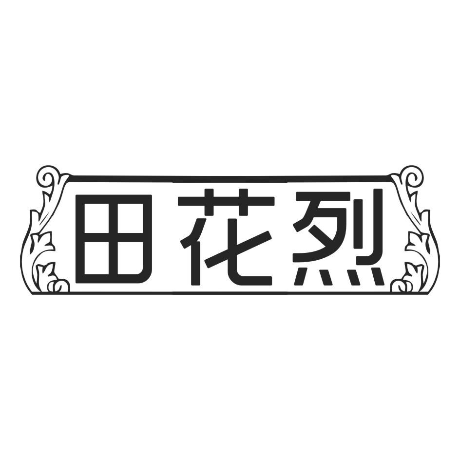 田花烈