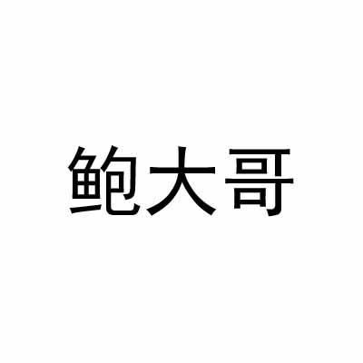 鲍大哥  