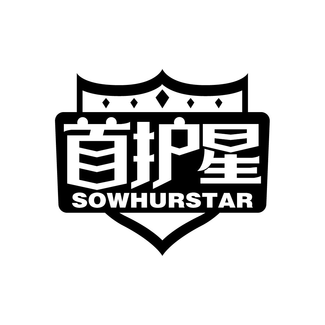 首护星
SOWHURSTAR