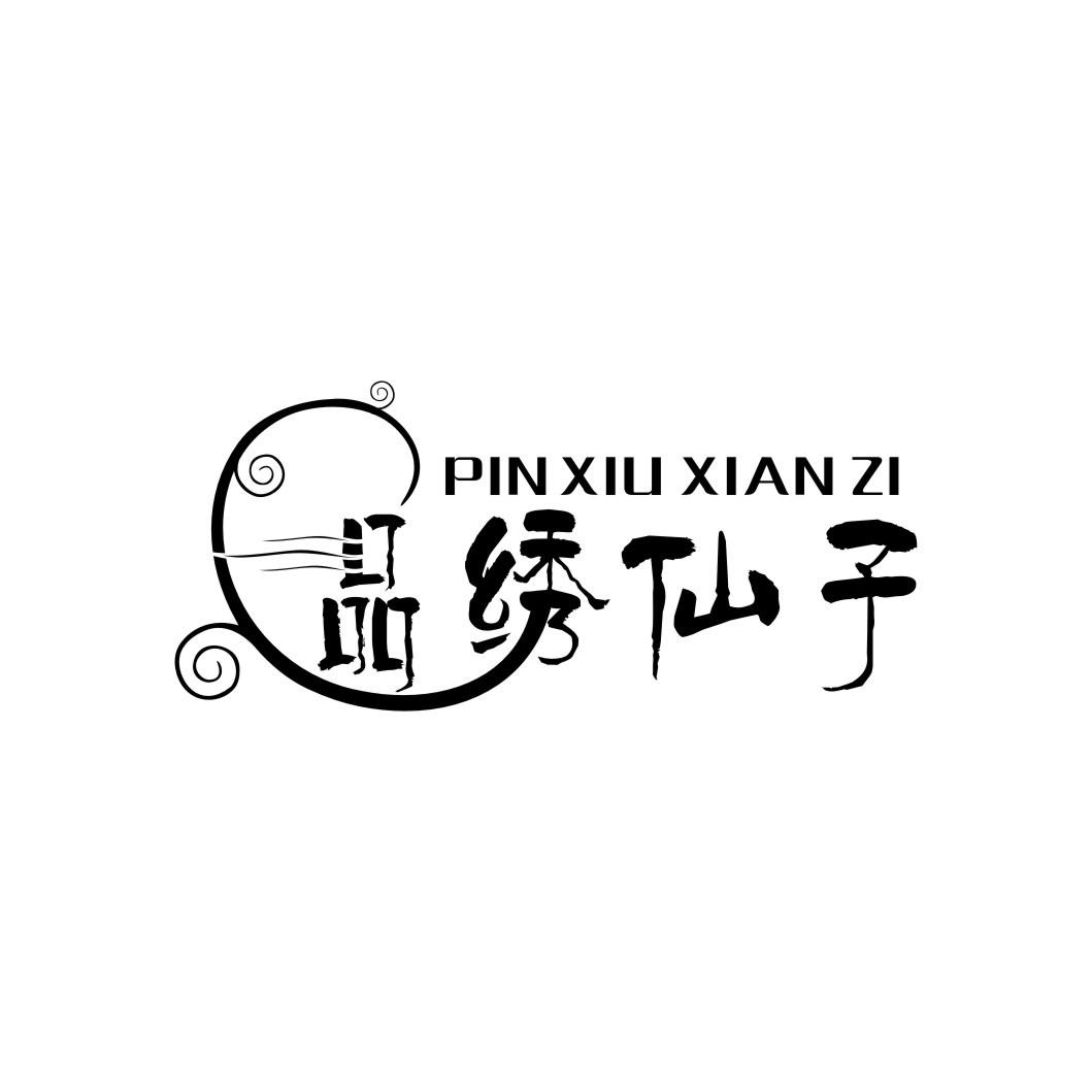 品绣仙子