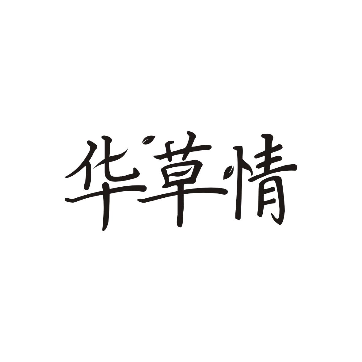 华草情