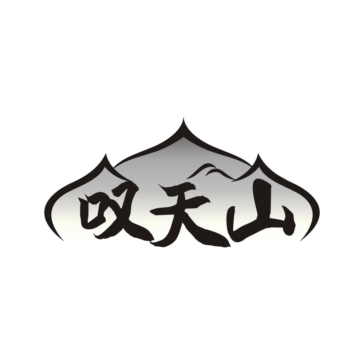 叹天山