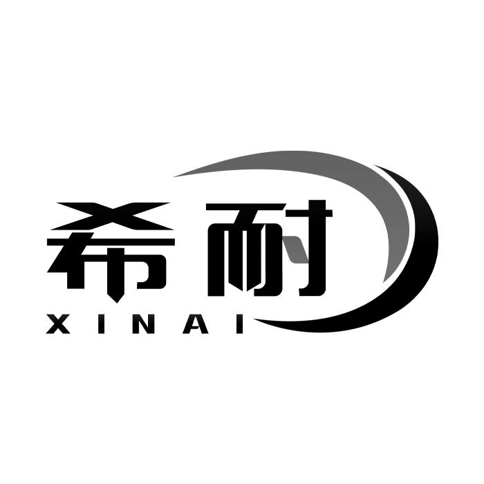 希耐