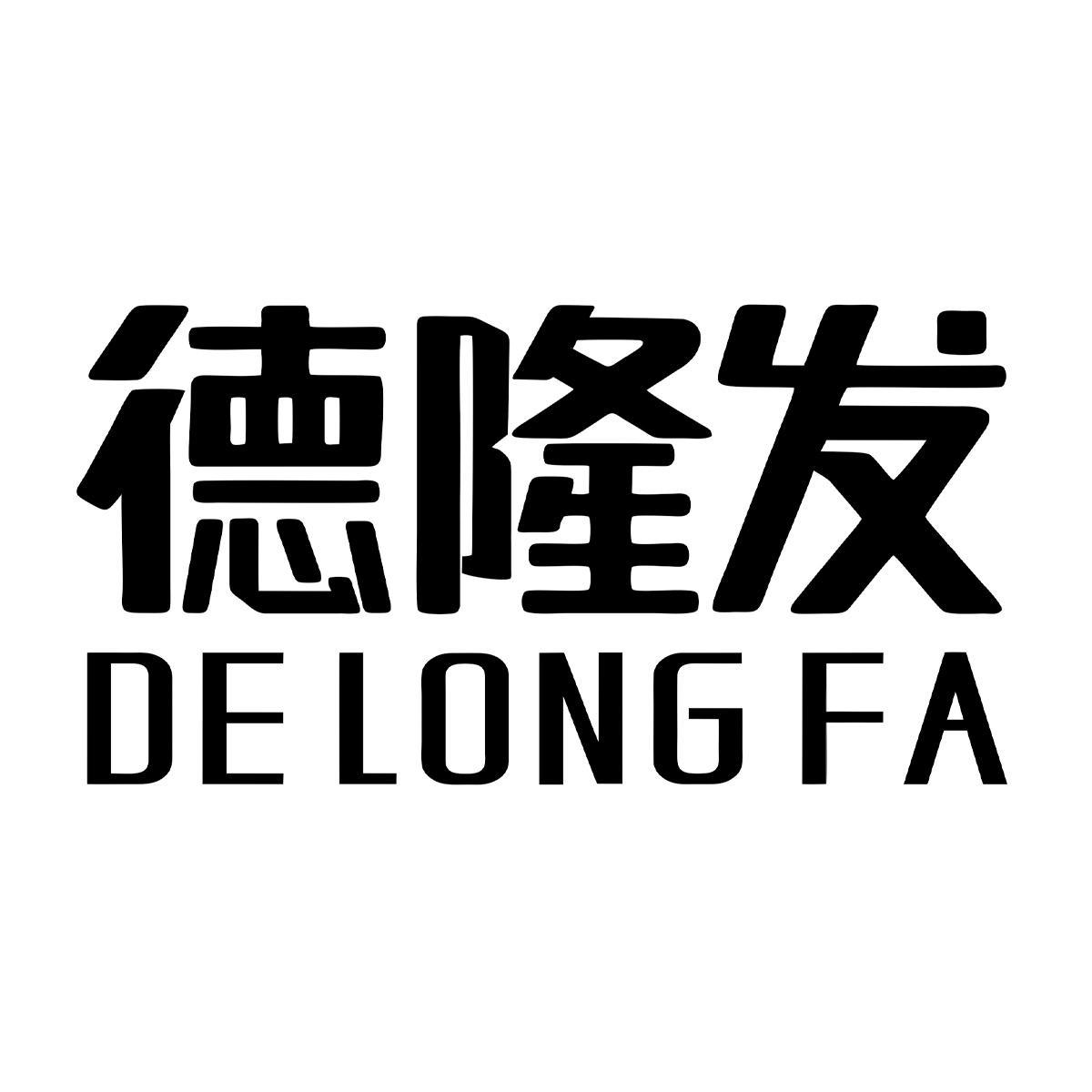 德隆发