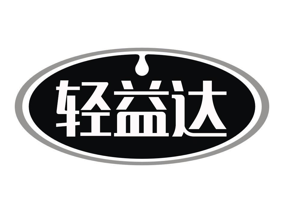 轻益达