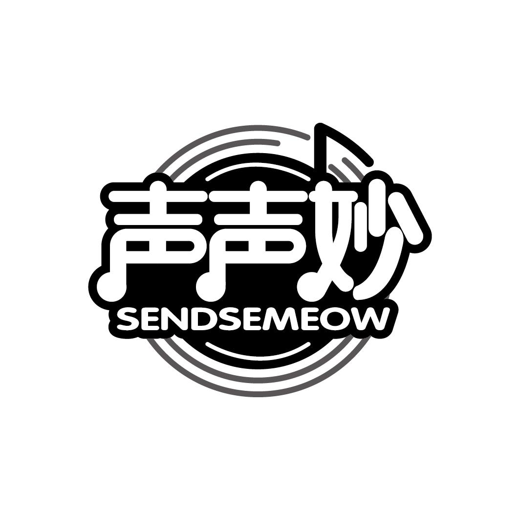 声声妙
SENDSEMEOW