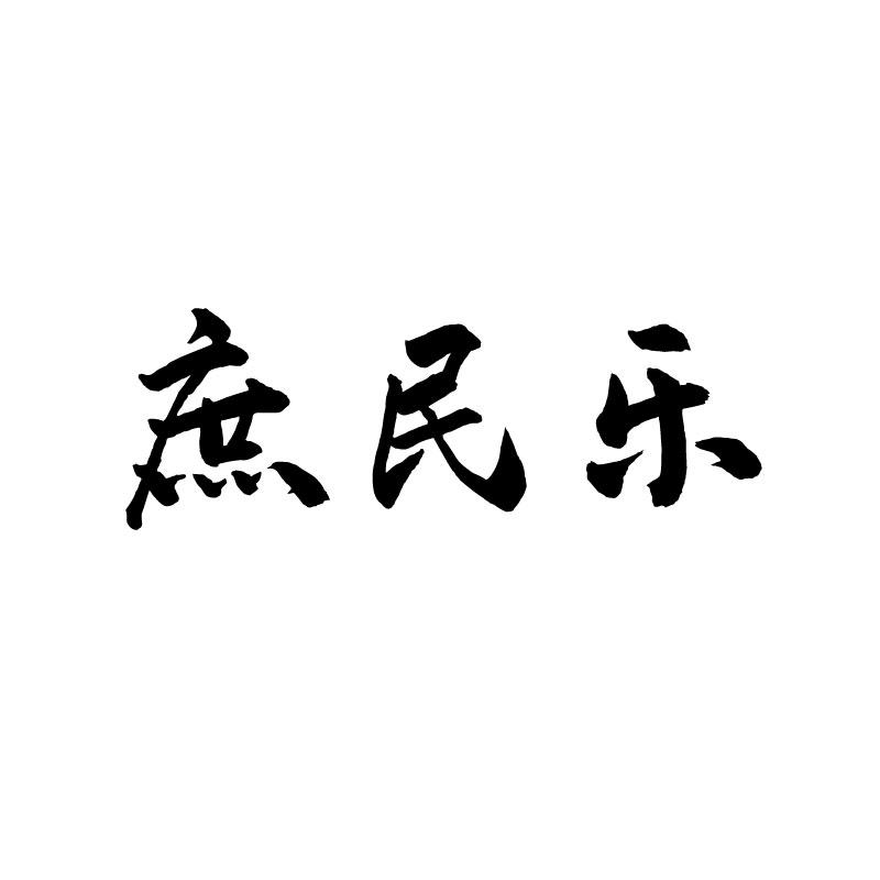 庶民乐