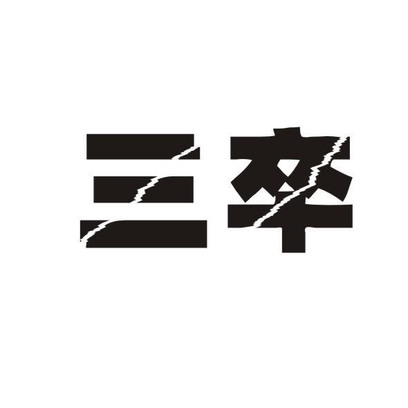 三卒